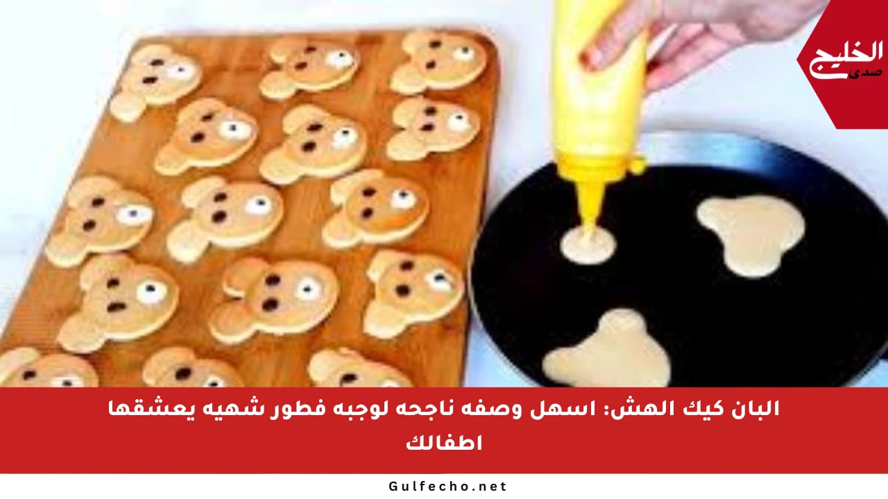 البان كيك الهش: أسهل وصفة ناجحة لوجبة فطور شهية يعشقها أطفالك